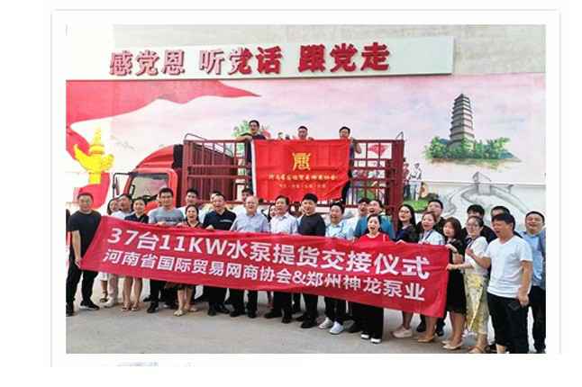 河南国际贸易网商协会、球友会-球友会(中国)一站式服务平台水泵提货交接，未来路街道赠神龙排涝突击队锦旗